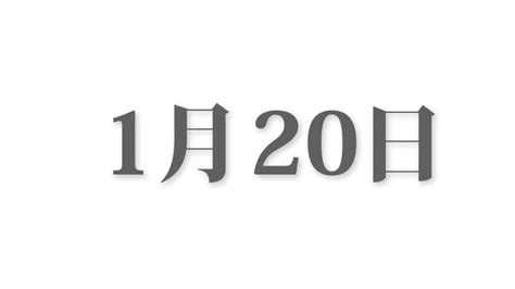 1月20|1月20日と言えば？ 行事・出来事・記念日・伝統｜今日の言葉・ 